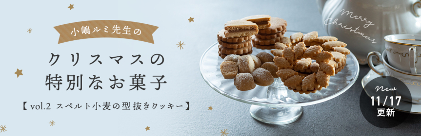 「小嶋ルミ先生のクリスマスの特別なお菓子特集」はこちら